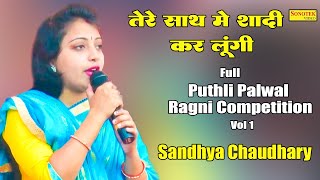 तेरे साथ में शादी कर लुंगीSandhya Chaudhary I Mahabharat Ragni \Full Puthli Palwal Ragni 1I Sonotek [upl. by Imoyaba]