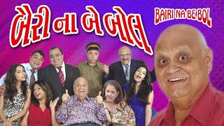 Bairi Na Be Bol  Double Meaning Gujarati Comedy Natak  Dinyar Contractor  Parsi Drama [upl. by Ocram]