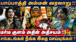 பாப்பாத்தி அம்மன் வரலாறு   மர்ம குளம் அதின் அதிசயம்   சங்கடங்கள் நீங்க இதை செய்யுங்கள் [upl. by Leira415]