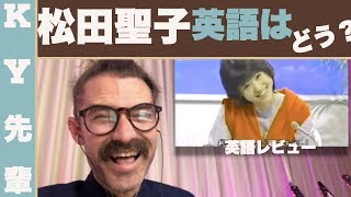 松田聖子の英語はどう？「お笑い英語レビュー」 [upl. by Lacsap]