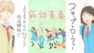 跃动青春 スキップとローファー 【跳跃和乐福鞋】2023 中文预告 [upl. by Ken]