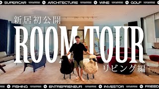 【新居大公開】前澤邸ルームツアー（リビング編） ENG SUBS First Look Into MZs New Living Room [upl. by Deys]