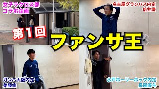 【J内定者にドッキリ】第1回 関学サッカー部 ファンサ王 [upl. by Tnomal684]