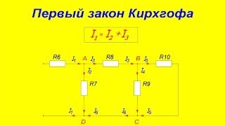 Первый закон Кирхгофа Хочешь понять Посмотри [upl. by Verity]