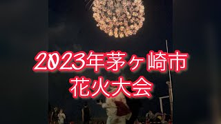 2023年茅ヶ崎市花火大会 花火大会 [upl. by Leuname]