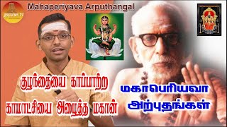 மஹாபெரியவா அற்புதங்கள்  Mahaperiyava Arputhangal Season 2  175  Gopuram Tv [upl. by Lyrred838]