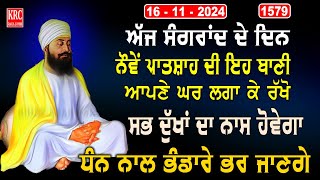 ਇਹ ਰਿਧੀਆਂ ਸਿਧੀਆਂ ਵਾਲੀ ਬਾਣੀ ਘਰ ਵਿਚ ਲਗਾ ਕੇ ਰਖੋ ਮਾਇਆ ਦੀ ਕਦੇ ਘਾਟ ਨਹੀਂ ਆਵੇਗੀ Salok Mahala 9 krcrarasahib [upl. by Htenywg]