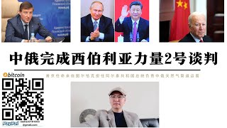 中俄完成西伯利亞力量2號談判 普丁任命最信任的圖爾恰克擔任阿爾泰州長負責中國新疆建設天然氣管道 拜登批中國經濟崩潰一帶一路失敗 中俄合作是長期戰略 美國對華圍堵是不會停止的 [upl. by Sheng425]