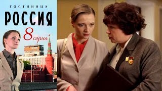 Гостиница quotРоссияquot  Серия 8 2016  Сериал  HD 1080p [upl. by Lambertson]