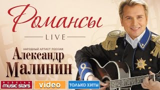 АЛЕКСАНДР МАЛИНИН  РОМАНСЫ LIVE [upl. by Primrose239]