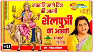 शैलपुत्री माता आरती  Maa Shailputri Ki Aarti by Anuradha Paudwal  नवरात्रि पहले दिन की आरती [upl. by Anestassia]