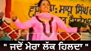 Kamaljit Neeru Lak Hilda 1998  ਕਮਲਜੀਤ ਨੀਰੂ  ਜਦੋਂ ਮੇਰਾ ਲੱਕ ਹਿਲਦਾ  ਪੁਰਾਣਾ ਲਾਈਵ ਅਖਾੜਾ [upl. by Grantham587]