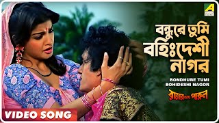 Bondhure Tumi Bohideshi Nagor  Rajar Meye Parul  Bengali Movie Song  Tapas Paul Anju Ghosh [upl. by Eecyaj623]