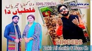 Dila Kamliya Teriya Ghaltiyan Da  Zakir Ali Sheikh amp Naz Chaudhary  New Saraiki Punjabi Song 2023 [upl. by Aydin]