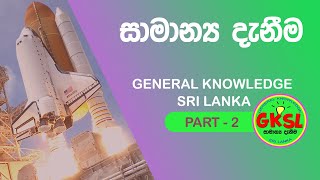 සාමාන්‍ය දැනීම General KnowledgePart 02  Samanya Danima [upl. by Lebazi304]