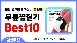 무릎찜질기 추천 Best10 2024년 제발 아무거나 사지 마세요 역대급 인기 가성비 끝판왕 인기제품 [upl. by Mahtal421]