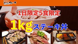 【やっぱりステーキ】1日５食限定のスーパーヘビー級メニューが大満足すぎた！ [upl. by Yenattirb]