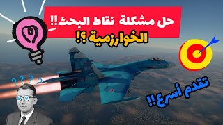 حل مشكلة نقاط البحث القليلة 🤩 خوارزمية وارثاندر [upl. by Savihc]