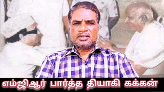 எம்ஜிஆர் பார்த்த தியாகி கக்கன் EangoTalkies [upl. by Ettevol770]