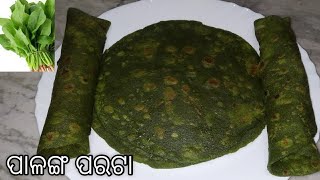 ପାଳଙ୍ଗ ପରଟା  Palak Paratha Recipe in Odia  Healthy amp Tasty Spinach Paratha Recipe [upl. by Adner249]