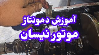 آموزش صفر تا صد دمونتاژ موتور نیسان [upl. by Ylrebmit396]