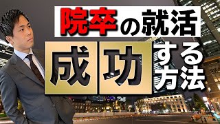 【院卒の就活事情】大学院生が就活で成功する方法をプロが解説します [upl. by Malvia]