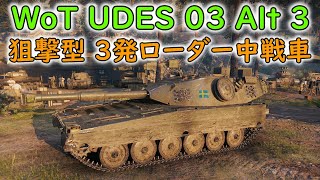 【WoT】 スウェーデンの新ティア９プレミアム中戦車、UDES 03 Alt 3さんの紹介です！ 【ゆっくり実況】 [upl. by Bugbee556]