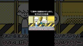 ｢工事中ご迷惑おかけします｣をする役の社員 [upl. by Ragen]