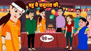 बहु मै ससुराल की  Hindi Kahani  Bedtime Stories  Stories in Hindi  Comedy  Funny Story [upl. by Nahgem]