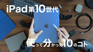 iPad第10世代レビュー｜ガッツリ使って分かった10のコト [upl. by Charmian958]