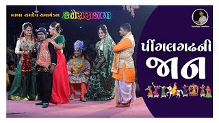 પીંગળગઢની જાન I બાબા રામદેવ રામામંડળ  કનેસરાધામ I રાજકોટ [upl. by Tabby]