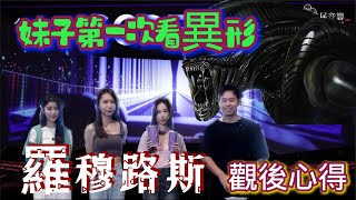 妹子看電影EP11 異形 羅穆路斯 270度 ScreenX 三屏版 觀後感 影評 音效解說 [upl. by Otte]