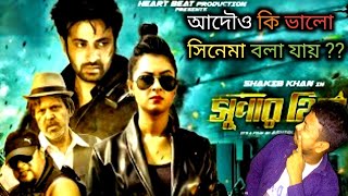 শাকিব খানের সুপারহিট সিনেমা super Hero সুপারহিরো  full movie Review 🔥💥 এটা ভালো সিনেমা [upl. by Boff]