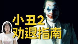 無劇透觀後感，這些人慎看《 小丑：雙重瘋狂》！我看懵了！！！  哇薩比抓馬Wasabi Drama joker [upl. by Yot]