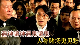 一口气看完《千王之王》，遇神骗神遇鬼骗鬼，人称赌场鬼见愁 [upl. by Meunier]