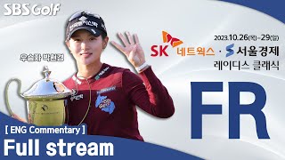 KLPGA 2023 SK Networks·Seoul Economics Ladies Classic  FR ENG Commentary [upl. by Dillon]