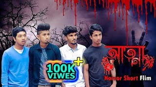 আত্মা  Bangla Horror Short Film  Zan Zamin [upl. by Kellda]