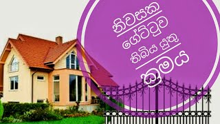 ගේට්ටුව තිබිය යුතු ආකාරය වාස්තු වාස්තුවිද්‍යා ක්‍රමය අනුව [upl. by Milak547]