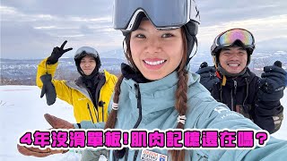 四年沒滑snowboard再次站上滑雪板！會變回初學者嗎？！ [upl. by Thain]