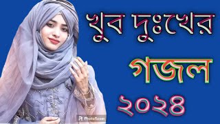 2024 Sale new Bangla gazal hamd naate Rasool Bangla gojol 2024 Saal [upl. by Atnad]