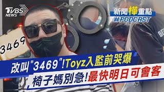 Toyz今天起改叫「3469」入監前哭到「宛如槍決」 親友別擔心 最快明日即可會客｜新聞quot樺quot重點PODCASTTVBSNEWS01 [upl. by Norrab]