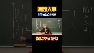 【関西大学】現代文の傾向と対策 勉強法 関大 関西大学 私大 テクニック 現代文 ただよび 裏技 国語 日本語 japanese [upl. by Moreland433]