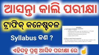 ଆସନ୍ତା କାଲି ପରୀକ୍ଷା Traffic constable syllabus  police defence Job is live [upl. by Nahtaneoj]