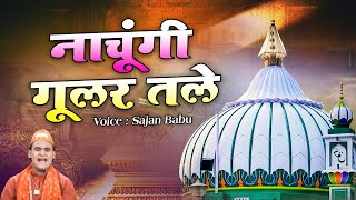 Nachungi Gular Tale  नाचूगी गूलर तले  Sajan Babu  Sabir Pak Ki New Qawwali  Famous Qawwali [upl. by Haissi890]