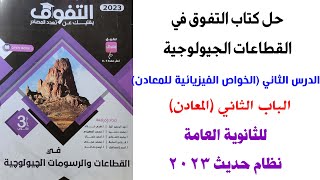 حل كتاب التفوق في القطاعات الجيولوجية 3ث2023 الدرس الثاني  الباب الثاني الخواص الفيزيائية للمعادن [upl. by Elene]