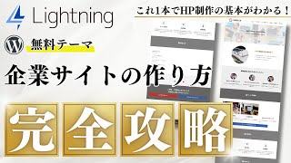 【WordPressテーマLightning】無料で企業サイトを作る方法完全解説 [upl. by Kciredohr]