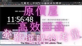 收到原價屋簡訊回函amp螢幕選購的評估｜新手小白組電腦，原價屋採購過程全紀錄03 [upl. by Llatsyrc]