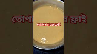 Topse macher fry😋 viralshort youtubeshorts food bengalivlog fish [upl. by Arimas]