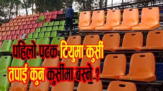 पहिलो पटक TU Cricket मैदानमा कुर्सीNPLका लागि तयारी तीब्रयस्तो छ आजको Update NPL latest Update [upl. by Akitahs]