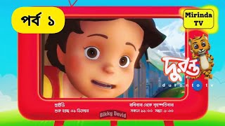 🔴বাংলা হাইডি পর্ব ১ দুরন্ত টিভি 🔴Bangla Heidi Part 1 Duronto TV Mirinda TV [upl. by Day]